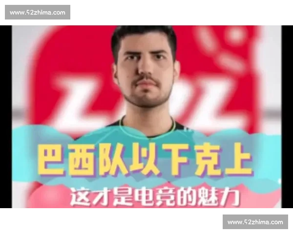 巴西电竞代表队,不仅是游戏,更是一种精神!